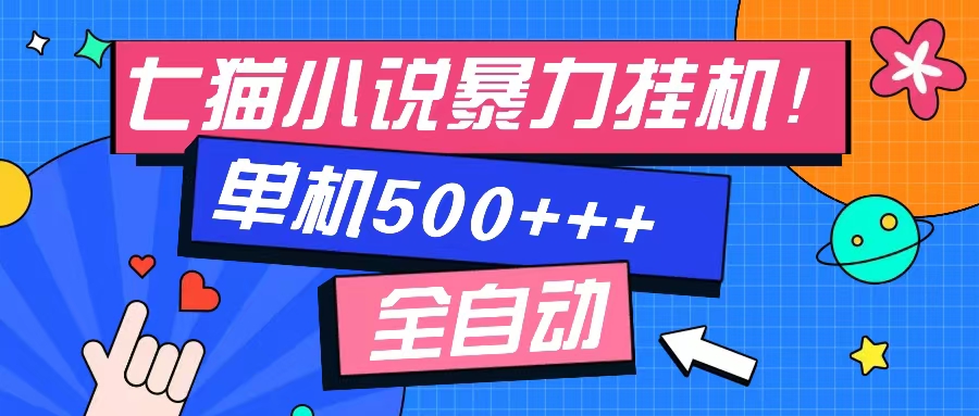 七猫免费小说-单窗口100 免费知识分享-感兴趣可以测试-易创网
