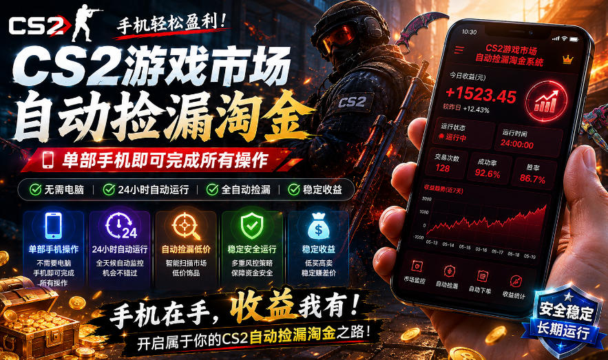 无需电脑值守，单部手机即可完成CS2市场全自动捡漏淘金，包教包会，日入300+【揭秘】-易创网