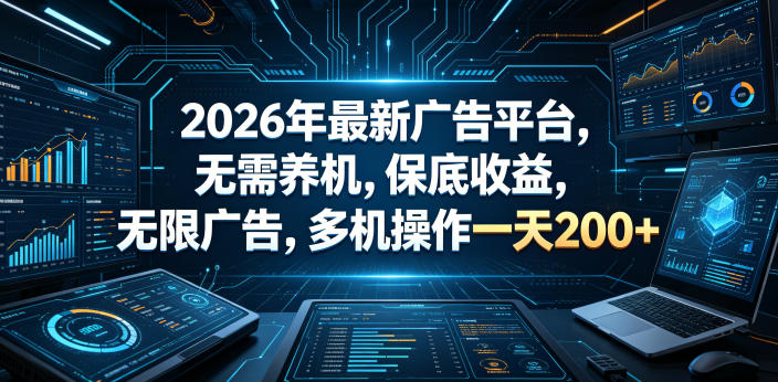 2026年最新广告平台，无需养机，保底收益，无限广告，多机操作一天200+【揭秘】-易创网