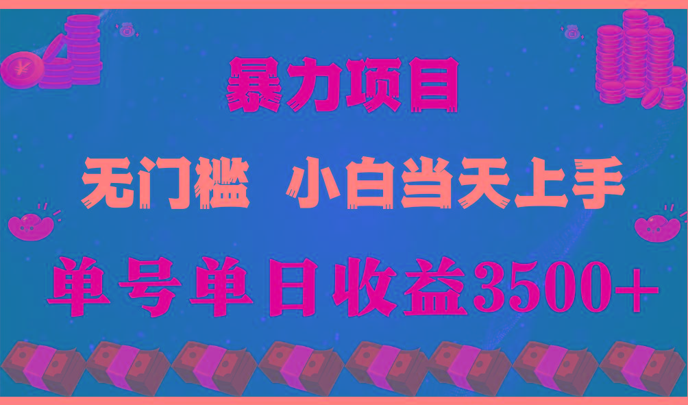 闷声发财项目，一天收益至少3500+，相信我，能赚钱和会赚钱根本不是一回事-易创网