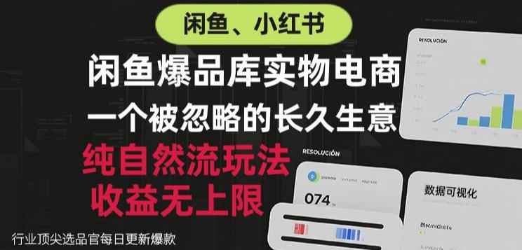 闲鱼小红书实物电商，纯自然流玩法，一个被忽略的长久生意，收益无上限【揭秘】-易创网