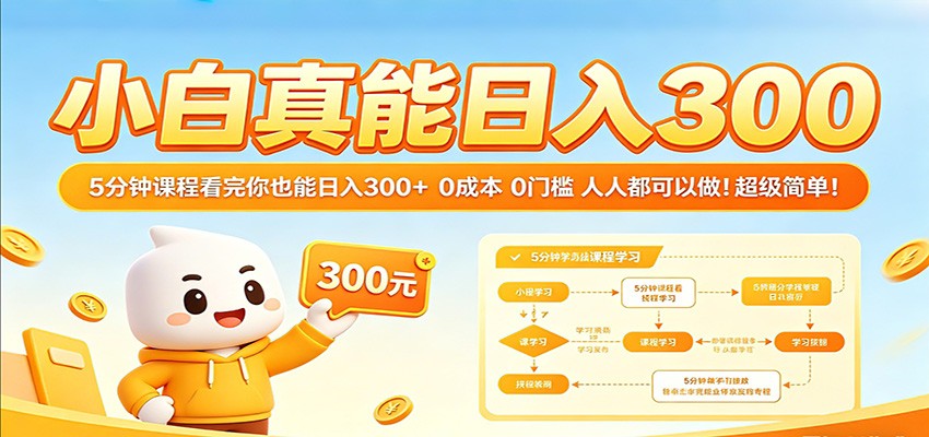 小白真能日入300！5分钟课程看完你也能日入300+ 0成本0门槛人人都可以做！-易创网