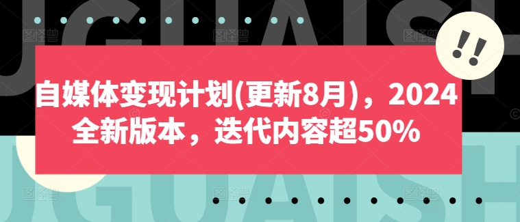 自媒体变现计划(更新8月)，2024全新版本，迭代内容超50%网赚项目-副业赚线-互联网创业-资源整合易创网