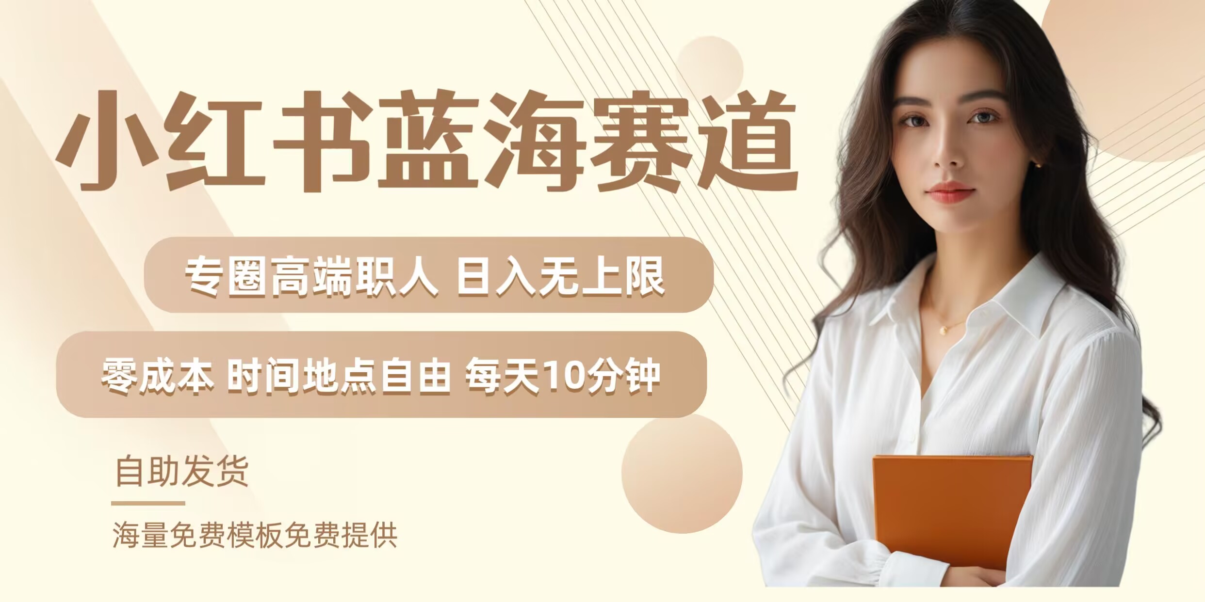 小红书蓝海赛道，圈中高端职场人，月入无上限，可矩阵，内含私域实操教程!-易创网