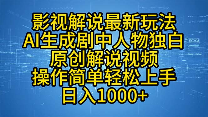影视解说最新玩法，AI生成剧中人物独白原创解说视频，操作简单，轻松上...-易创网