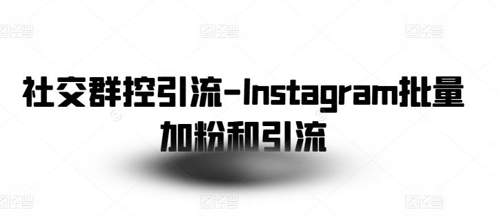 社交群控引流-Instagram批量加粉和引流网赚项目-副业赚线-互联网创业-资源整合易创网