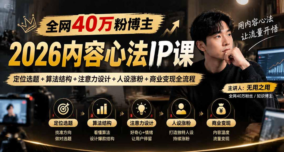 【无水印】全网40W粉博主的2026内容心法IP课，定位选题+算法结构+注意力设计+人设涨粉+商业变现全流程-易创网