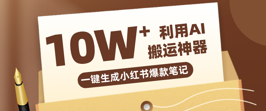 自媒体效率革命：只需要提供链接就能一键生成小红书爆款笔记的神器，效率嘎嘎高！-易创网
