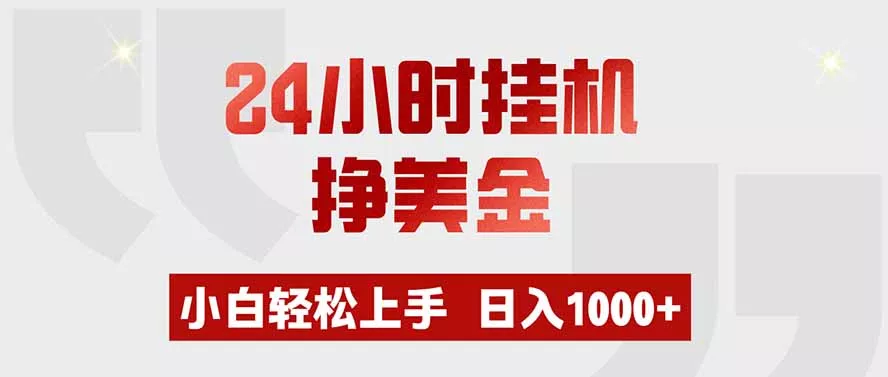 24小时挂机挣美金，小白轻松上手，日入1000+-易创网