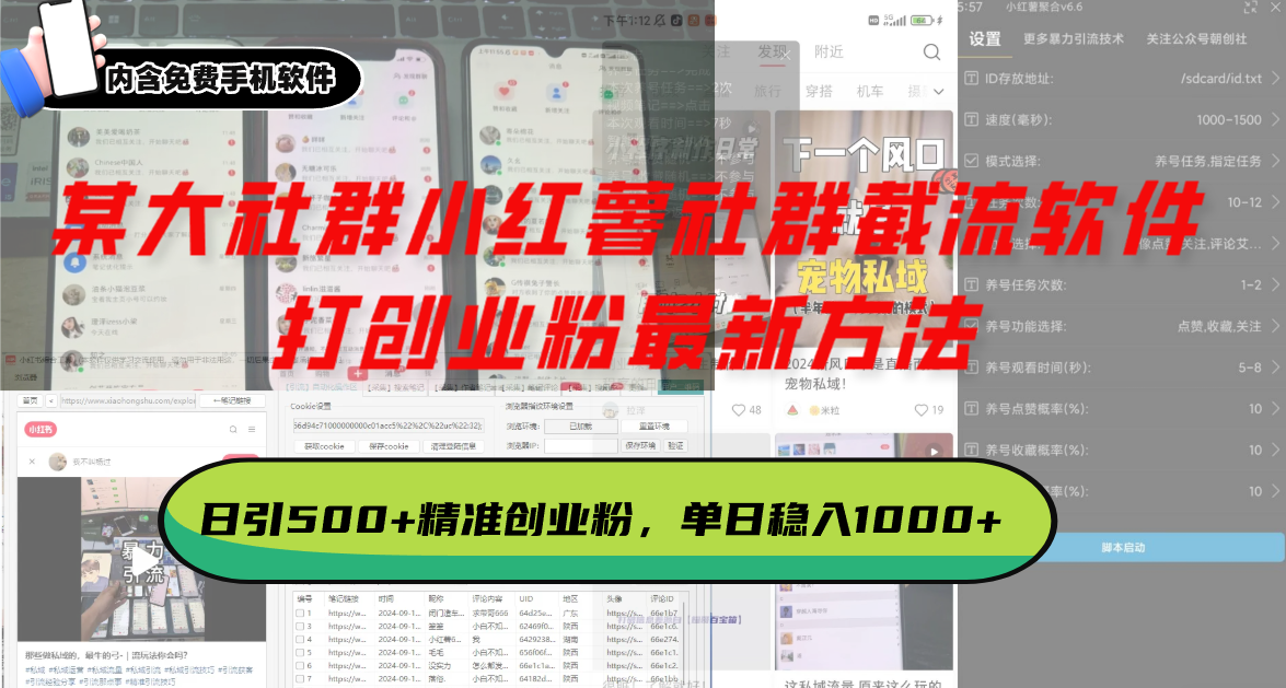 某大社群小红薯社群截流软件，打创业粉最新方法 日引500+创业，粉单日...网赚项目-副业赚线-互联网创业-资源整合易创网
