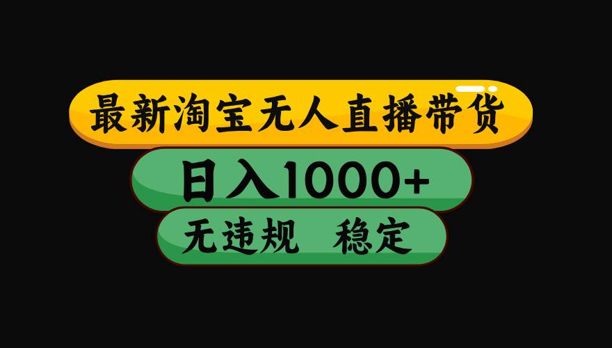 （19160期）【最新】淘宝无人直播：不违规、不封号，直播42小时狂卖14万，下半年流量起飞，还能批量矩阵操作！-易创网