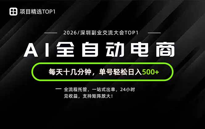 （19783期）副业精选TOP1，全流程托管，24小时见收益，单号轻松日入500+-易创网