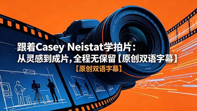 跟着 Casey Neistat 学拍片：从灵感到成片，全程无保留【原创双语字幕】-易创网