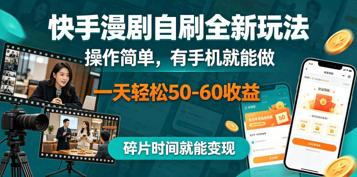 快手漫剧自刷全新玩法，操作简单，有手机就能做，一天轻松50-60收益，碎片时间就能变现【揭秘】-易创网