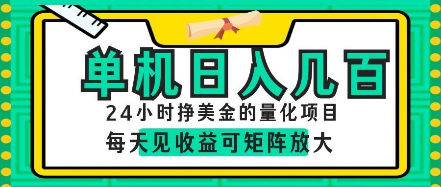 AI软件自动量化项目，1天收入几十美刀，懒人的美金项目！-易创网