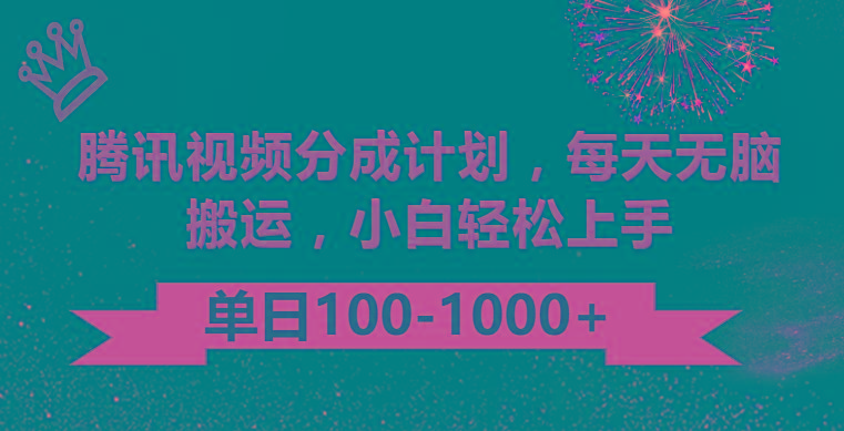 腾讯视频分成计划最新玩法，无脑搬运，日入100-1000-易创网