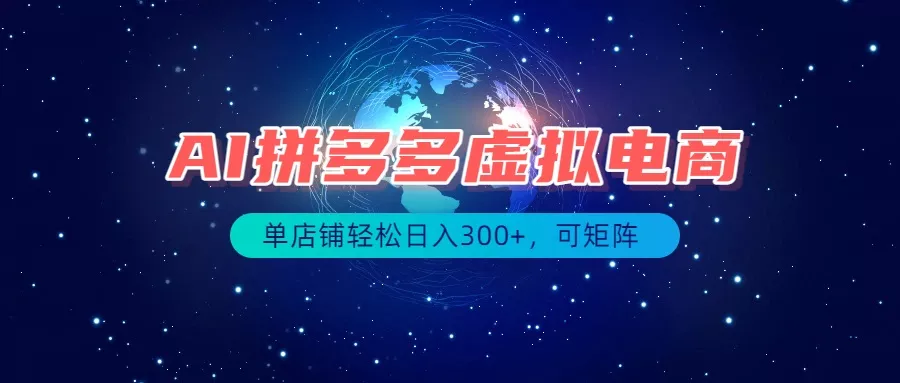最长久稳定的项目——拼多多虚拟电商，矩阵可日入1000+，最适合普通人的项目-易创网