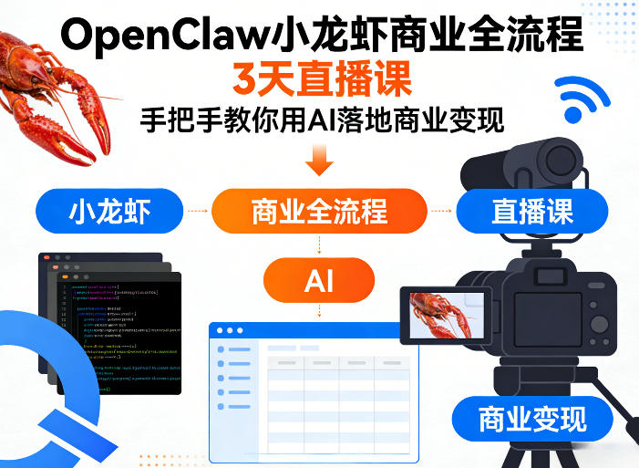 OpenClaw小龙虾商业全流程3天直播课，手把手教你用AI落地商业变现-易创网