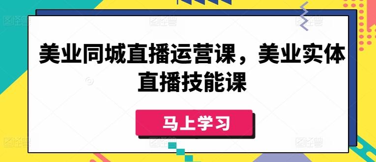 美业同城直播运营课，美业实体直播技能课-云创网