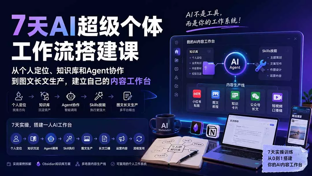 7天AI超级个体工作流搭建课：从个人定位、知识库和Agent协作到图文长文生产，建立自己的内容工作台-易创网