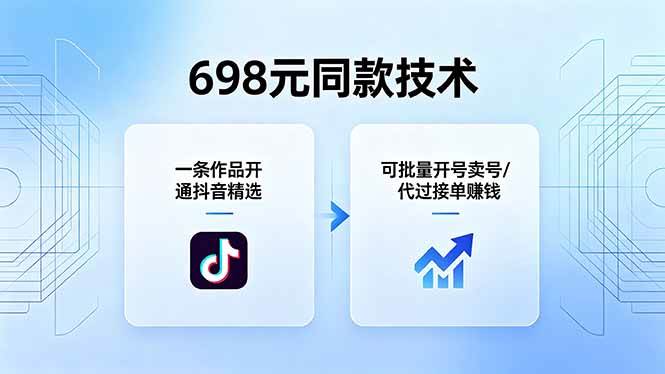 （18379期）698元同款技术：一条作品开通抖音精选，可批量开号卖号，也可代过接单赚钱-易创网