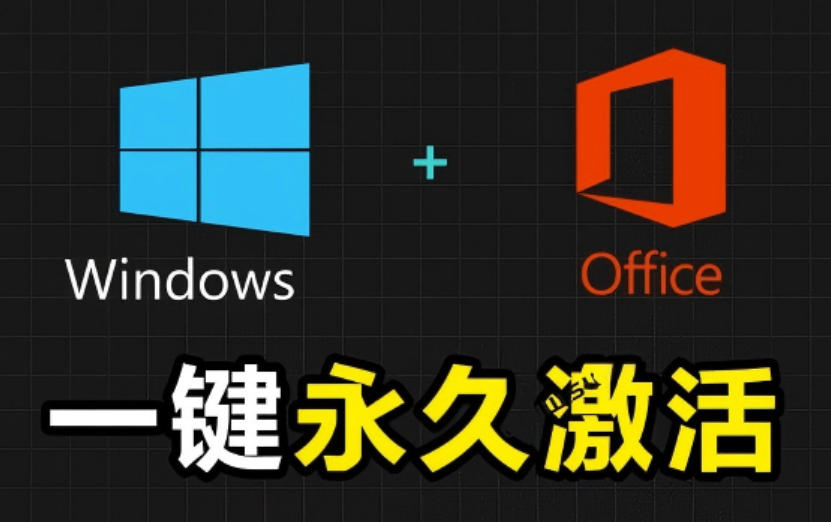 Windows和Office激活神器汉化版!打开即可一键激活,永久免费使用,安全无毒,Github最新汉化版Mas Windows和Office激活神器汉化版!打开即可一键激活,永久免费使用,安全无毒,Github最新汉化版Mas