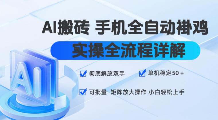 AI搬砖手机全自动褂鸡，实操全流程详解，彻底解放双手，单机稳定50+，可批量矩阵放大操作，小白轻松上手【揭秘】-易创网
