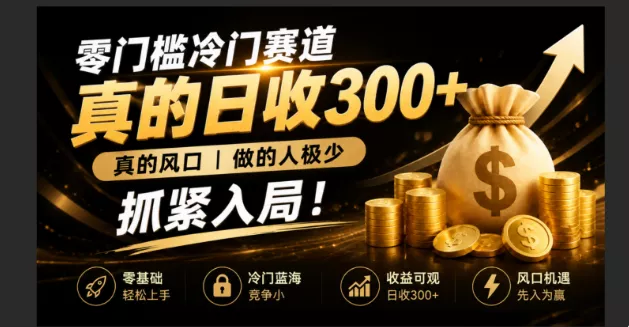 零成本冷门赛道，真的日300+真风口，做得人极少！赶紧入局，超级简单！-易创网