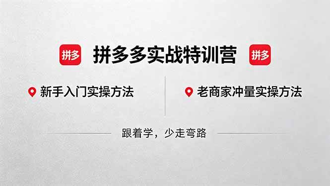 （18468期）拼多多实战特训营(更新5月15)：不管是新手入门或老商家冲量，都有实操方法，跟着学，少走弯路-易创网