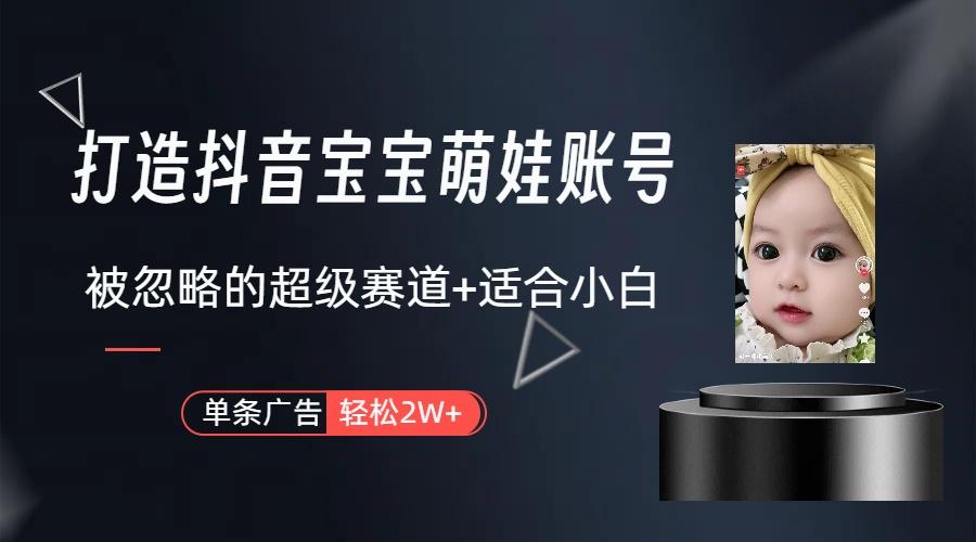 图片[1]-(9419期)打造抖音宝宝账号，一条广告2W，大部分人忽略的超级赛道(教程+素材+软件)-易创网