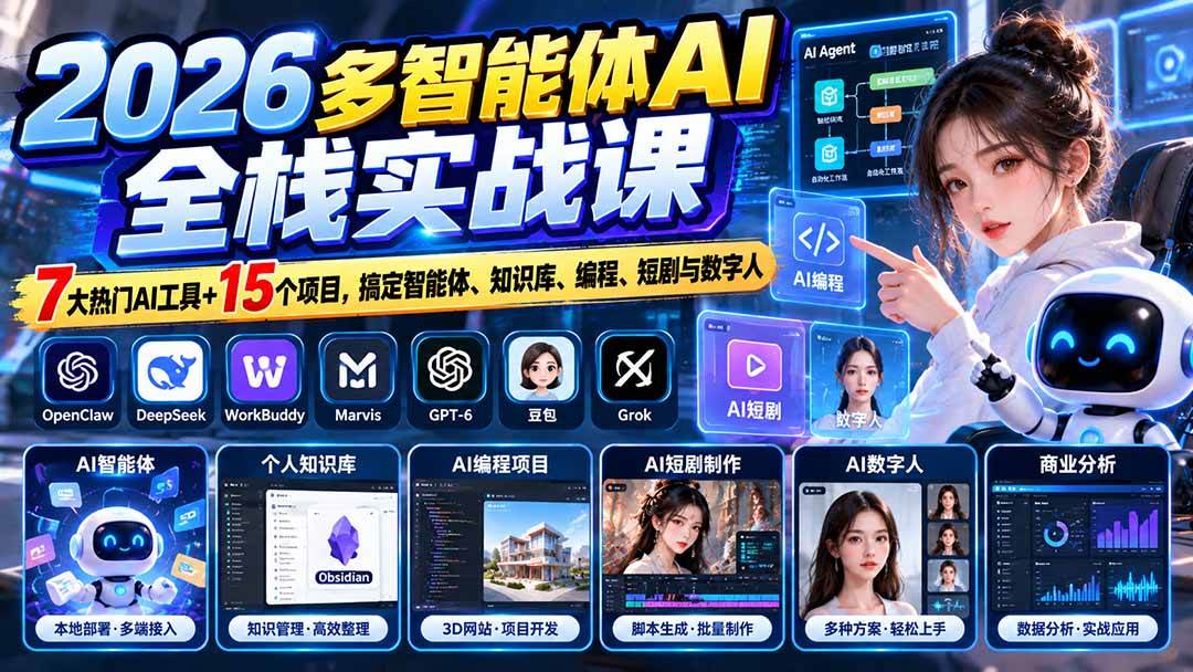 （20799期）【无水印】2026多智能体AI全栈实战课：7大热门AI工具+15个项目，搞定智能体、知识库、编程、短剧与数字人-易创网