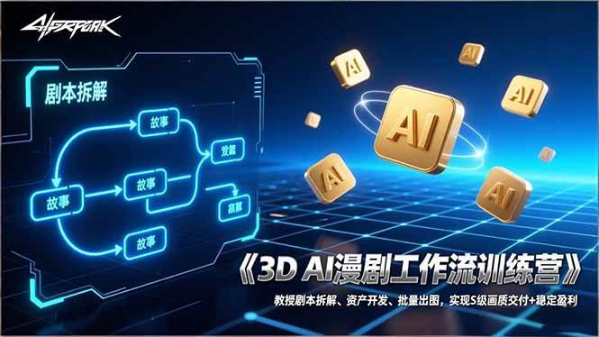 （17276期）3D AI漫剧工作流训练营：教授剧本拆解、资产开发、批量出图，实现S级画质交付+稳定盈利网赚项目-副业赚线-互联网创业-资源整合易创网