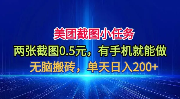 美团截图小任务，两张截图0.5元，有手机就能做，单天日入200+【揭秘】-易创网