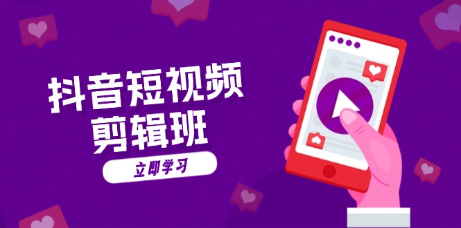 抖音短视频剪辑班：从文案到配音：抖音文字动画短视频制作秘籍-云创网