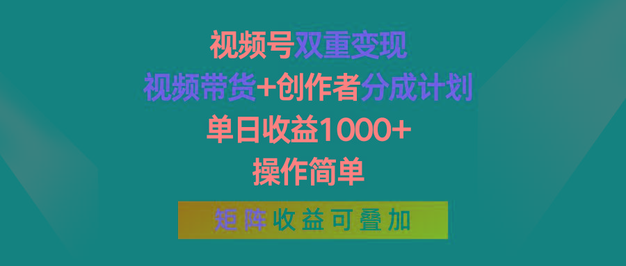 视频号双重变现，视频带货+创作者分成计划 , 单日收益1000+，可矩阵-易创网