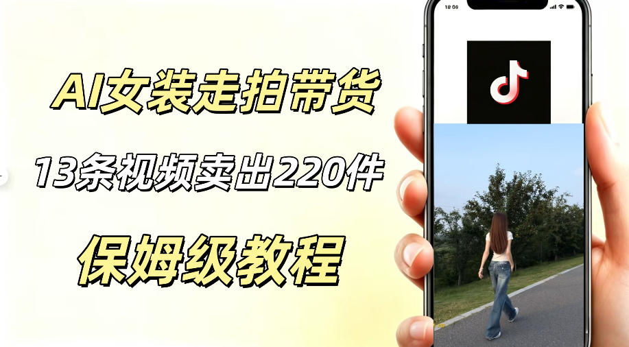 AI走拍女装带货，13条作品卖出140件，预估佣金有2200+-易创网