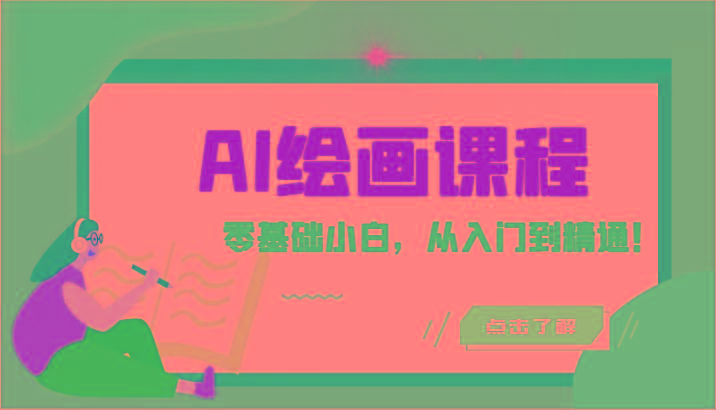 人工智能绘画课程：AI绘画零基础小白，从入门到精通！(18节课)-易创网
