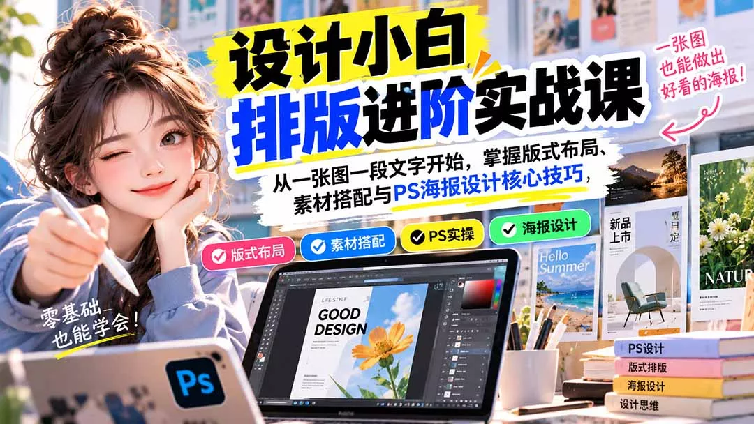 设计小白排版进阶实战课：从一张图一段文字开始，掌握版式布局、素材搭配与PS海报设计核心技巧-易创网