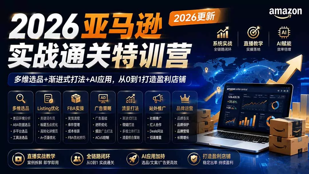 2026亚马逊实战通关特训营-更新1017,多维选品+渐进式打法+AI应用,从0到1打造盈利店铺 2026亚马逊实战通关特训营-更新1017,多维选品+渐进式打法+AI应用,从0到1打造盈利店铺