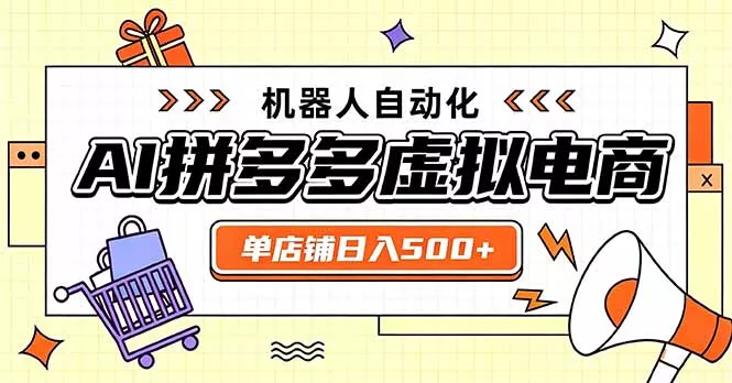 日入500+的拼多多虚拟店，主打一个好上手，长久稳定，矩阵多店收益可观-易创网