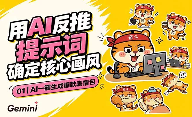 AI一键生成爆款表情包：反推提示词+角色设定+动态技巧，适配微信抖音小红书-易创网
