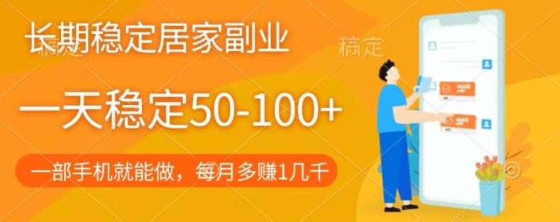 长期稳定的居家副业，一天稳定50-100+，一部手机就能做-云创网