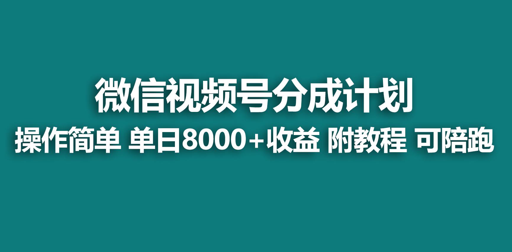 【蓝海项目】视频号分成计划，快速开通收益，单天爆单8000+，送玩法教程网赚项目-副业赚线-互联网创业-资源整合易创网