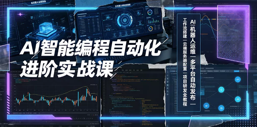 AI智能编程自动化进阶实战课｜AI机器人运维、多平台自动发布、工作流搭建、云端服务器配置与项目研发全教程-易创网