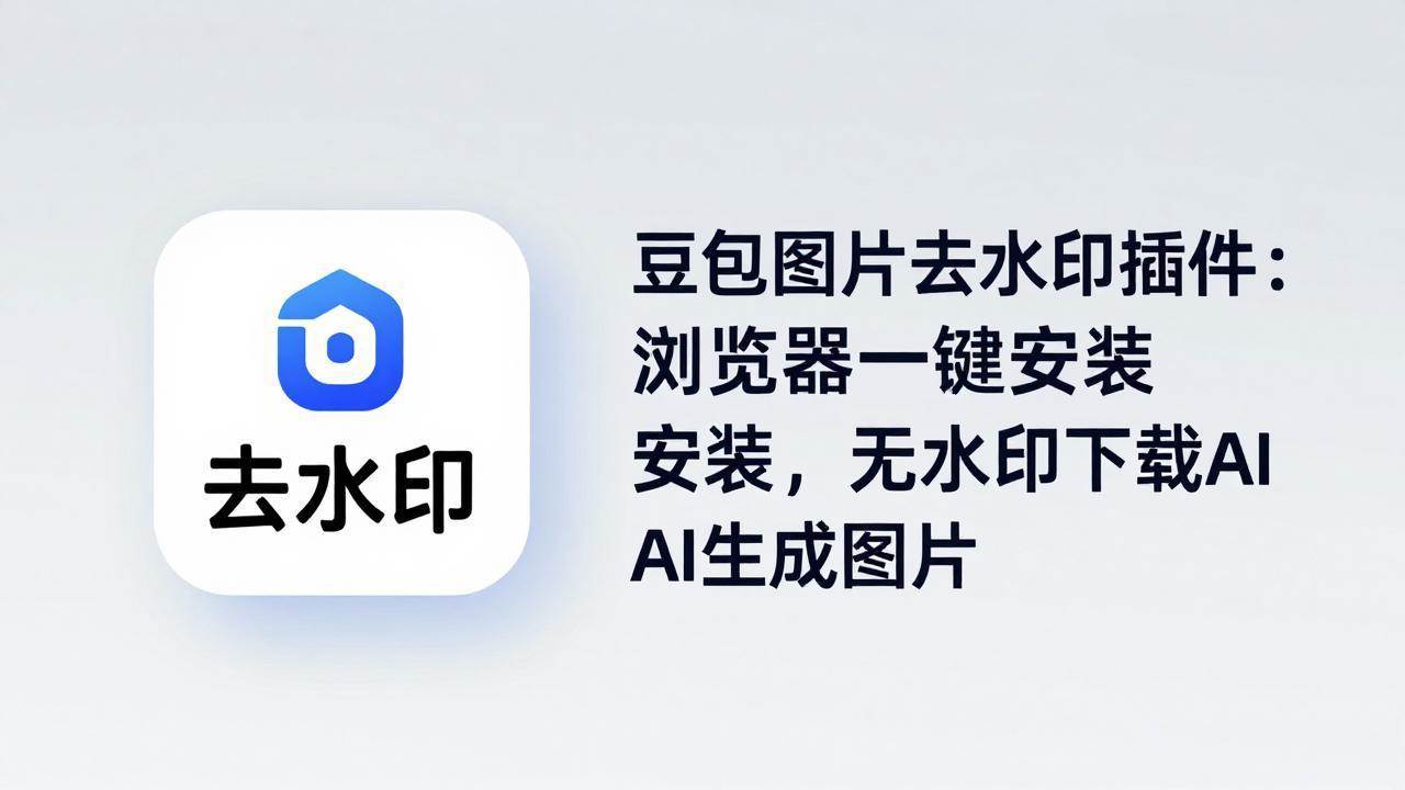 （18074期）豆包图片去水印插件：浏览器一键安装，无水印下载AI生成图片-易创网