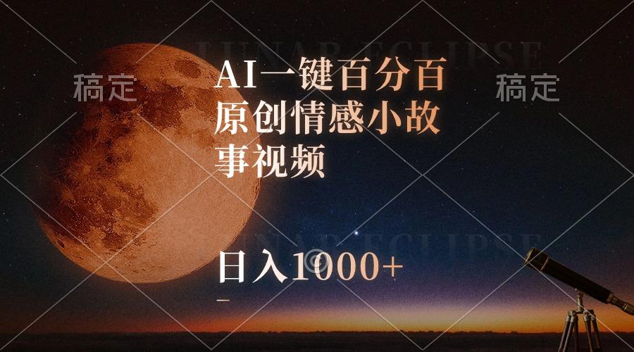 AI一键百分百原创情感小故事视频，视频号最顶赛道，日入1000+-云创网