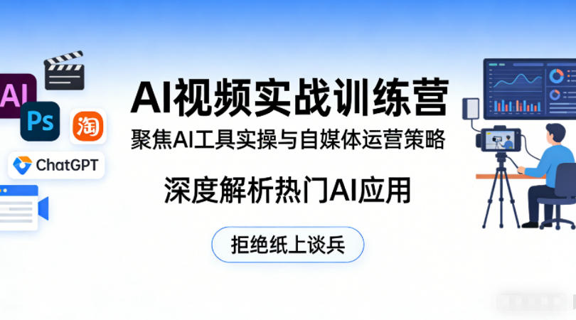 AI视频实战训练营，聚焦AI工具实操与自媒体运营策略，深度解析热门AI应用，拒绝纸上谈兵-易创网