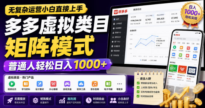 无复杂运营小白直接上手，多多虚拟类目矩阵模式，普通人轻松日入1000+【揭秘】-易创网