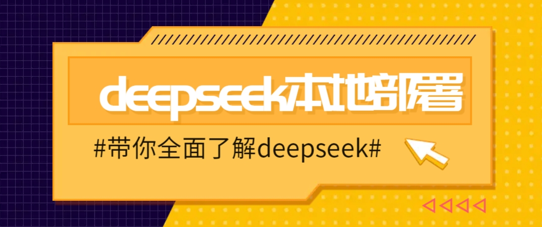 DeepSeek本地部署详细教程，轻松将deepseek部署到你的电脑上-易创网