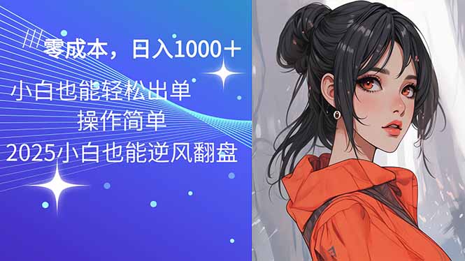 2025最新玩法骚气语音包，0成本一天1000+闭着眼也能出单-易创网